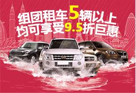 組團(tuán)來(lái)平安租車達(dá)到5輛以上的，本公司 將與提供9.5折巨惠！