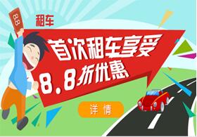 凡是第一次來(lái)平安租車的客戶，不論大車 小輛，我們將會(huì)為您提供首次租著8.8折 的優(yōu)惠活動(dòng)！